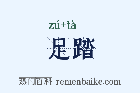 足踏是什么意思的图片